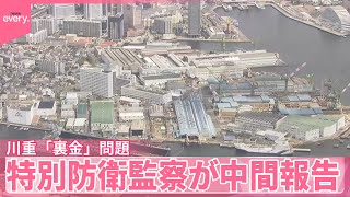 【特別防衛監察が中間報告】川崎重工「裏金」問題  防衛省