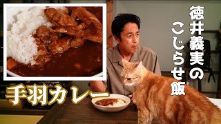 こじらせ飯　手羽カレー