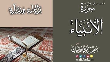 ما تيسر من سورة الأنبياء SURAH AL-ANBIYA #عبدالولي_الاركاني #abdulwali_alarkani