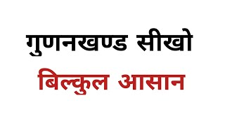 गुणनखण्ड सीखो | बिल्कुल आसान | Junankhand sikho