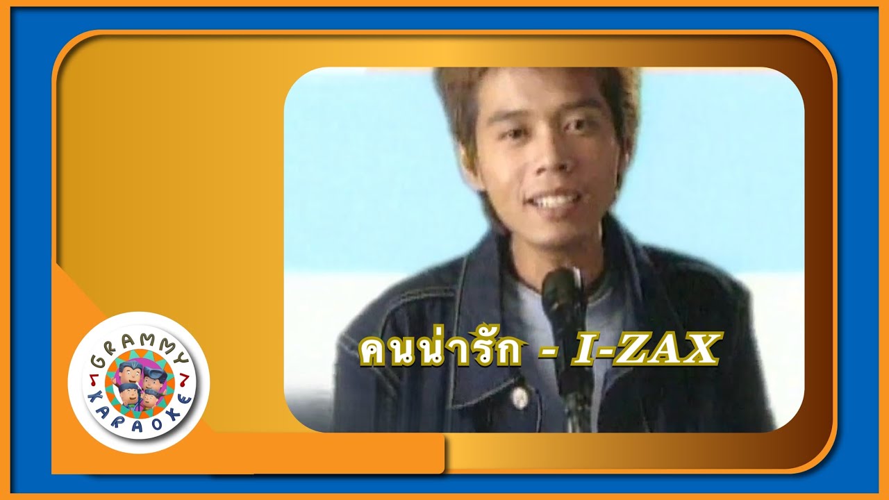 คาราโอเกะ คนน่ารัก (Kon-Na-Rak) I-ZAX [ Original Karaoke ]