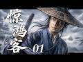 【2026最新古装剧】惊鸿客 01 | 少年被贬边关当马夫,谁知竟身负经天纬地之才,一战封侯震动天下!#杨洋