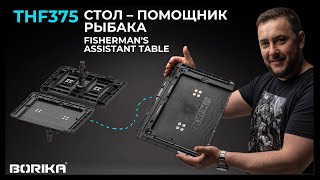 BORIKA FASTen® THf375 Fisherman's Assistant Table  | Мультифункціональний стіл 