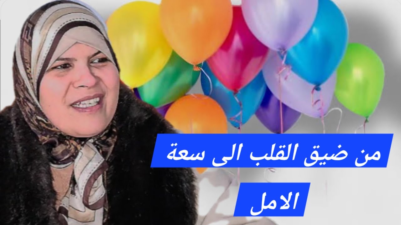 نفحات رمضانية / أطلق همومك في السماء ..تمرين البلونات الذي يحرر قلبك من الضغوطات 🎈