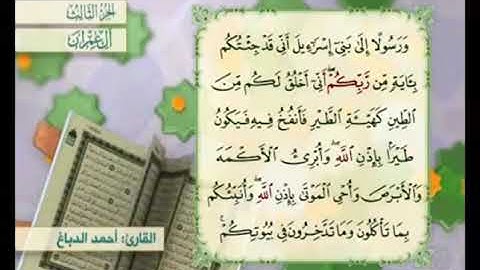 آية ٤٩ من سورة آل عمران مكررة القارئ أحمد الدباغ