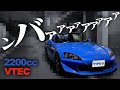 【VTEC】実は高級車。S2000タイプSの上質なンバアアアアアをお聞きください。HONDA S2000 TYPE-S POV【実質レジェンド】 thumbnail