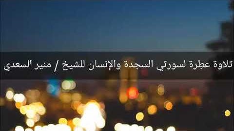تلاوة ماتعة لسورتي السجدة والإنسان لفضيلة الشيخ/أبي المنذر منير السعدي العدني - حفظه الله تعالى -