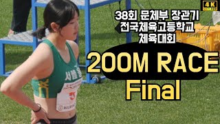 여자 200M 결승 이다원. 38회 문체부장관기 전국체육고등학교 체육대회. Sport high school Women's 200M Race Final.