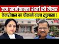 Justica Swarnkanta Sharma को लेकर Arvind Kejriwal ने किया चौंकाने वाला खुलासा ! | AAP vs BJP | N18V