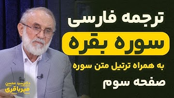 ترجمه فارسی سوره بقره - دکتر میرباقری |‌ صفحه 3