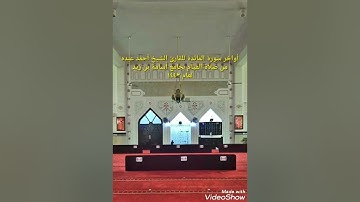 أواخر سورة المائدة للقارئ الشيخ أحمد عبده من صلاة القيام بجامع أسامة بن زيد لعام ١٤٤٣