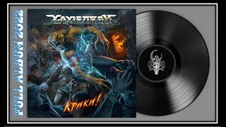 Хаме-Леон - Крики! (2022) (Heavy Power Metal)