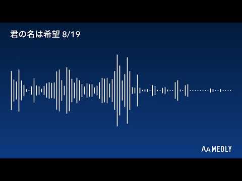 乃木坂46『君の名は希望』をアレンジ［Medly］