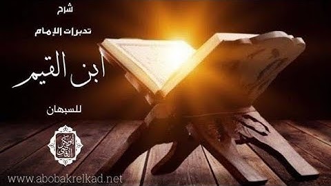 ١٢٠- تدبرات الإمام ابن القيم -رحمه الله- للسبهان| خواتيم سورة العنكبوت| د. أبوبكر القاضي