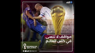 مواقف لا تنسى في كأس العالم.. تعرف على أغرب قصص المونديال