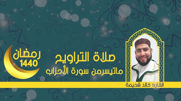 صلاة التراويح ماتيسرمن سورة الأحزاب للقارئ خالد شحيمة