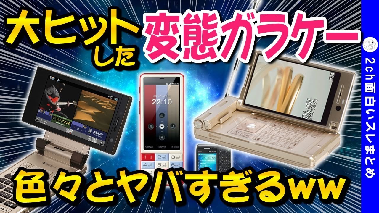 2ch Funny Thread] I'll post pictures of old pervert flip phones