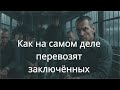 Этап зека: дорога, где ломаются сильные