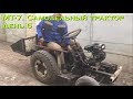 МТ-7. Самодельный трактор. День 6 (двигатель) [Homemade tractor. Day 6 (engine)]