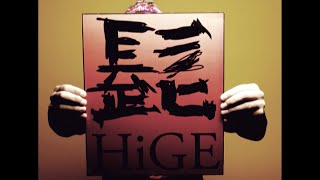 髭（HiGE)｢溺れる猿が藁をもつかむ｣ MUSIC VIDEO