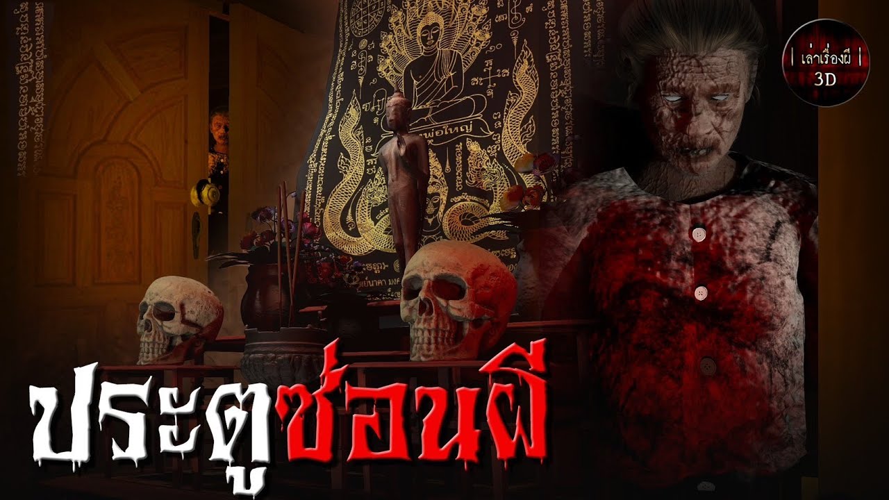 เล่าเรื่องผี 3D | EP.132 ประตูซ่อนผี