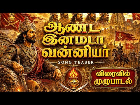 ஆண்ட இனமடா வன்னியர் - Aanda Inamada Vanniyar Song Teaser || Full Song Release Soon...,