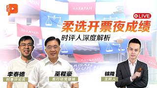 【直播】柔佛州选开票夜 时评人深入剖析 谁能夺得政权？｜11.7.2026