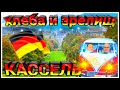 КАССЕЛЬ 🏰 ХЛЕБА И ЗРЕЛИЩ 🚘 ОБЗОР НАШЕГО ГОРОДА🔥