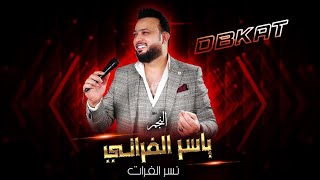 النجم ياسر الفراتي || ارجعلي يا ناسيني - احنا الوقفنا قبالو - دبكات DBKAT