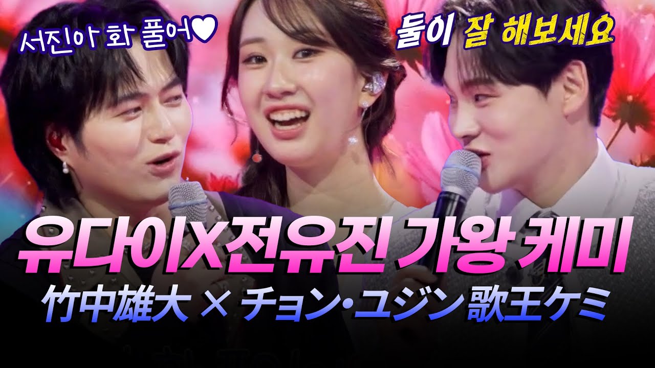 (JP) 유다이랑 전유진이라.. 어디서도 못본 조합 낋여왔습니다, 현역x한일가왕즈의 Song개팅 토크만 모음 [#한일톱텐쇼] | MBN 20251125 방송