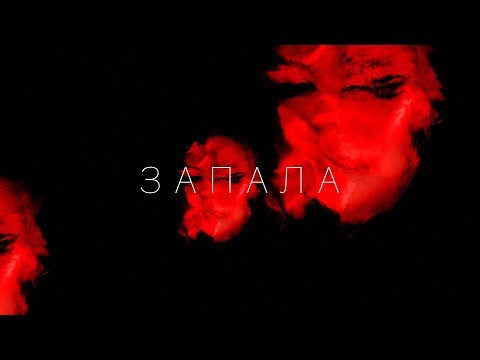 Kazka Запала