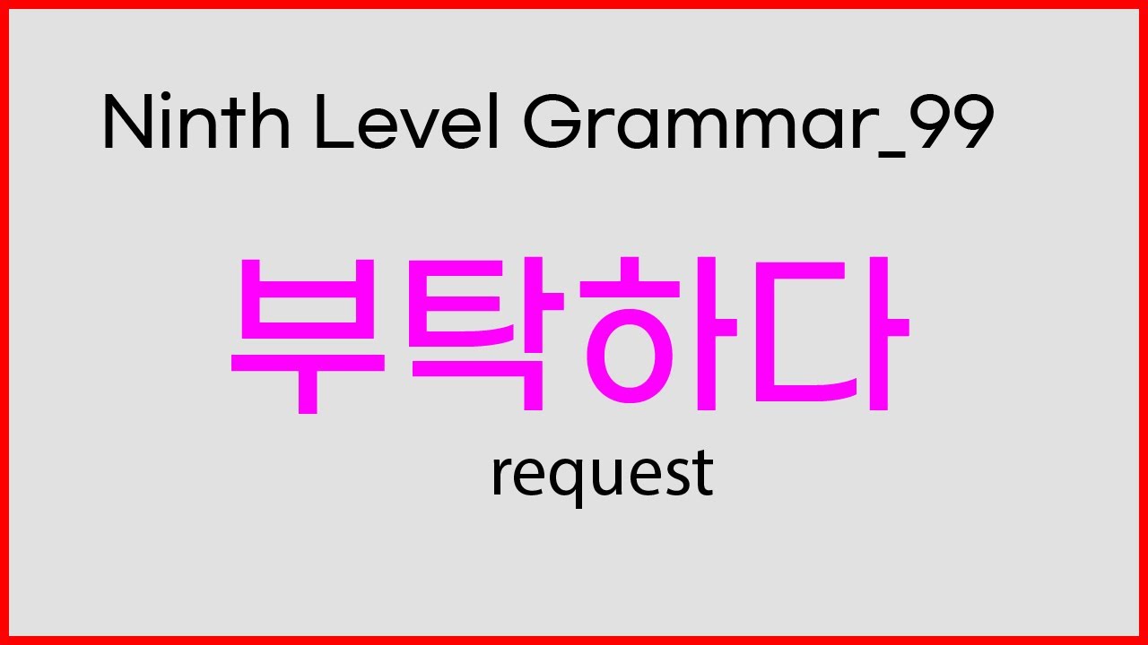 99 Ninth Level Korean Grammar | 부탁하다 | request - YouTube