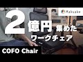 【ワークチェア】コスパ抜群のCOFO Chair Premiumをレビュー