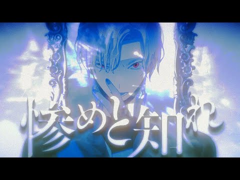 【ニコカラ】 惨めと知れ 【Onvocal】