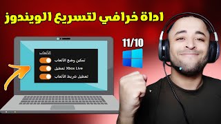 اداة خرافية لتسريع الويندوز والحصول على أقصى أداء للجهاز 2024✔️