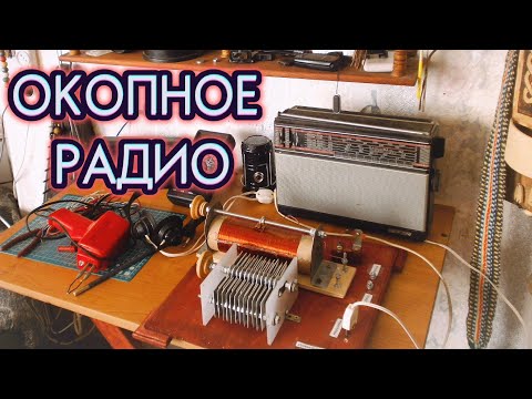 Окопное радио | В память о деде фронтовике