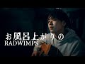 RADWIMPS - お風呂上がりの cover by akira 【フル歌詞】