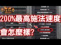 《暗黑破壞神 II：獄火重生》當施法速度達到200%會怎麼樣，暗黑最高師法速度，傳送快得眼睛都跟不上！｜小羅｜Diablo II: Resurrected