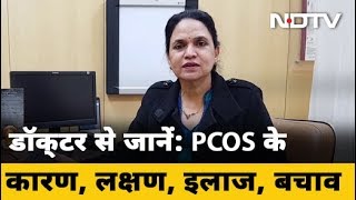 What is PCOS: Causes, Symptoms, Treatment | क्‍या है PCOD, कारण, लक्षण, इलाज, बचाव