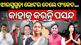 2024 Election News : ଝାରସୁଗୁଡ଼ା ଚିତ୍ର ସ୍ପଷ୍ଟ | Jharsuguda Election News | Odia News | Vote Jatra