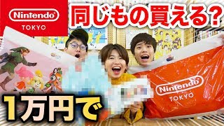 【流行】Nintendo TOKYOで1万円分の商品何品一致する？りっちゃんへの心を込めたプレゼント♡【ニンテンドートーキョー】