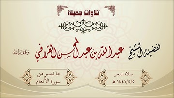 تلاوة بياتية حزينة للشيخ عبدالله القرافي حفظه الله ما تيسر من سورة الأنعام
