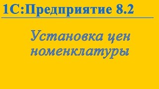 Установка цен номенклатуры в 1С:Предприятие 8(В этом видео показано, как установить цены на номенклатуру в 1с 8.х., 2014-04-27T16:02:10.000Z)