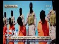 #هنا_العاصمة |  داعش تبث تسجيلا بذبح إثيوبيين مسيحيين في ليبيا علي طريقة ذبحهم للمصريين