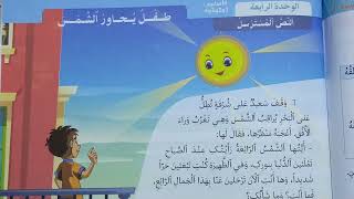 طفل يحاور الشمس منار اللغة العربية المستوى السادس الصفحات 133_134_135_136