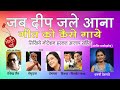 JAB DEEP JALE AANA SONG 🎤 Online Study Lesson by Dhanashri Deshpande  Part 1 Contact +91 9422857169