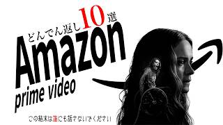 【衝撃のラスト/アマゾンプライムビデオ】今アマプラで絶対観るべき傑作どんでん返し映画ランキングTOP10【Amazonプライム/Netflix/U-NEXT】