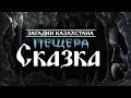 Загадки Казахстана: ПЕЩЕРА СКАЗКА [UKI films]