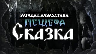 Загадки Казахстана: ПЕЩЕРА СКАЗКА [UKI films]