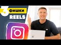 3 Фишки REELS | Instagram Reels | Как снимать Reels